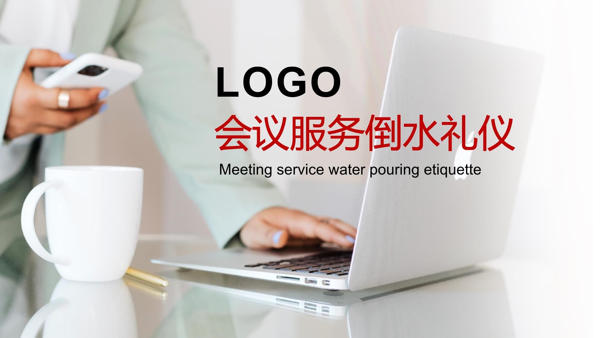 會(huì)議服務(wù)倒水禮儀培訓(xùn)課件